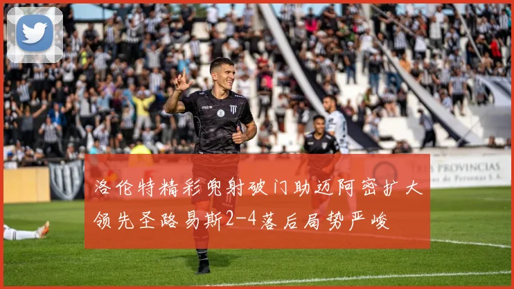 洛伦特精彩兜射破门助迈阿密扩大领先圣路易斯2-4落后局势严峻