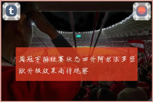 周冠宇排位赛状态回升阿尔法罗密欧升级效果尚待观察